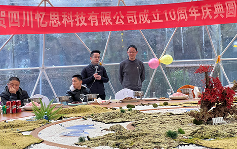 四川憶思科技有限公司成立10周年慶