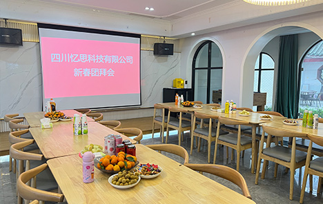 四川憶思科技有限公司2022年新春團(tuán)拜會