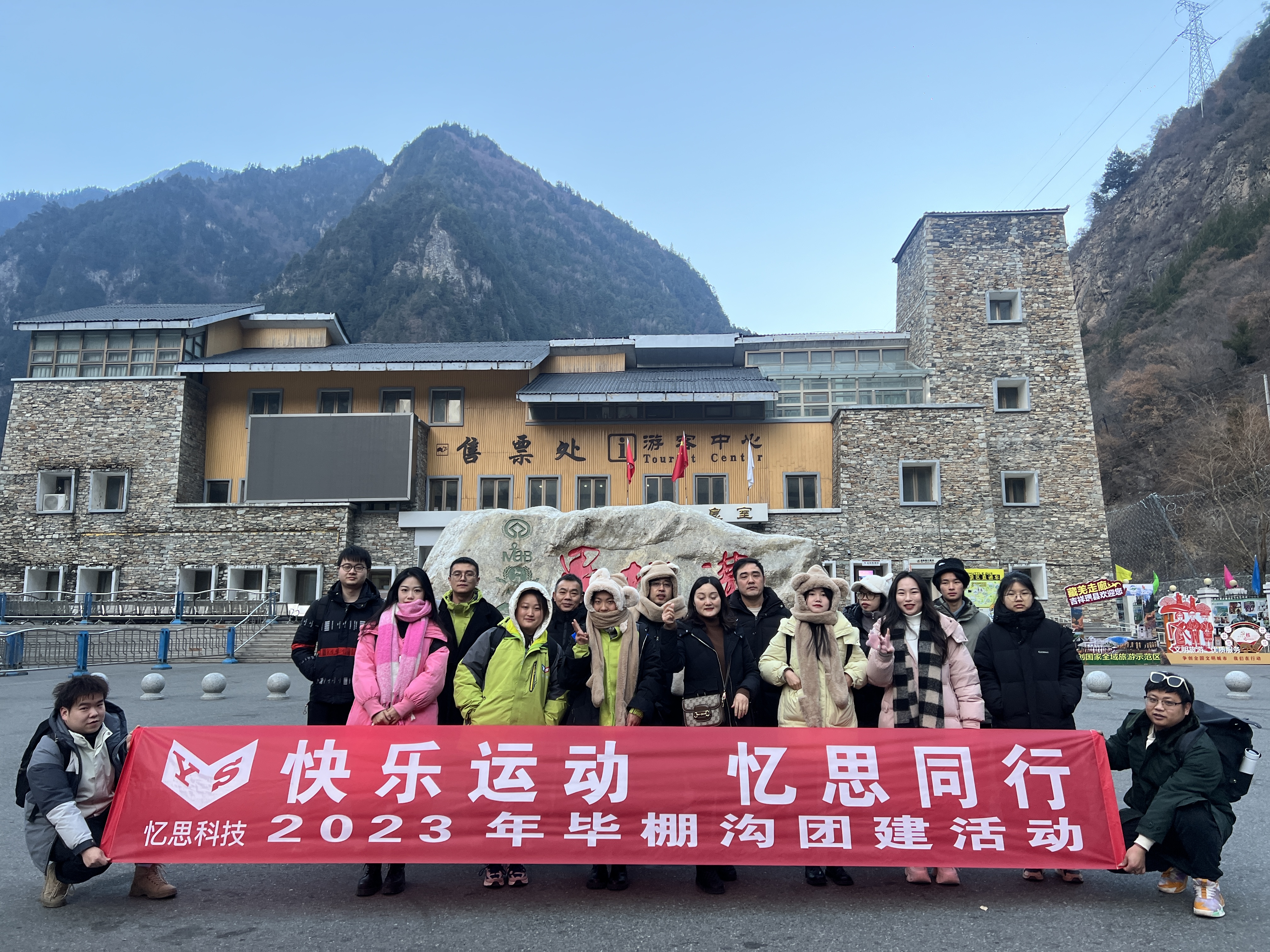 2023年冬季四川憶思科技有限公司團(tuán)建-畢棚溝
